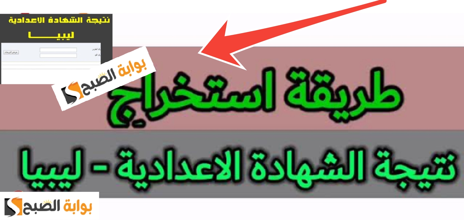 الدور الثاني…. رابط نتيجة الشهادة الاعدادية ليبيا 2024 رسمياً أعرف نتيجتك الآن