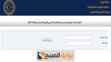 نتائج الشهادة الاعدادية في ليبيا 2024.. كيفية الاستعلام من خلال رقم الجلوس على موقع وزارة التعليم الرسمي