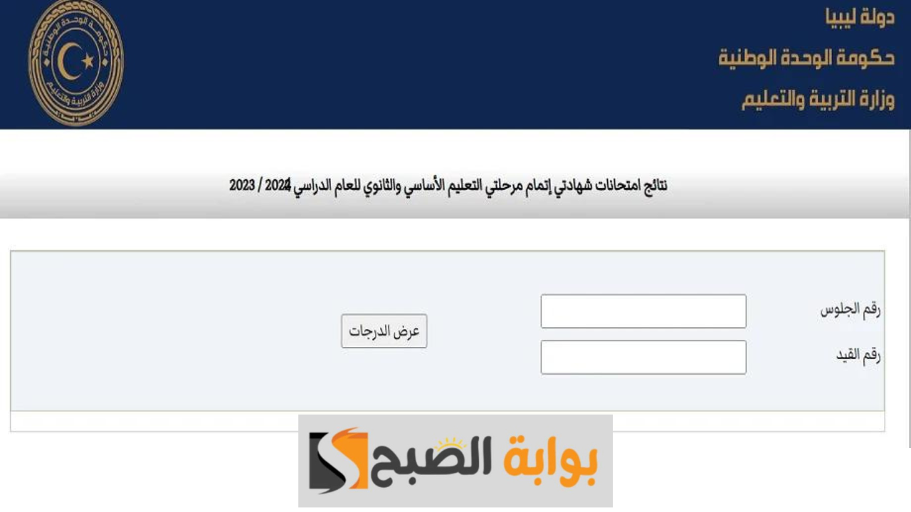 نتائج الشهادة الاعدادية في ليبيا 2024.. كيفية الاستعلام من خلال رقم الجلوس على موقع وزارة التعليم الرسمي