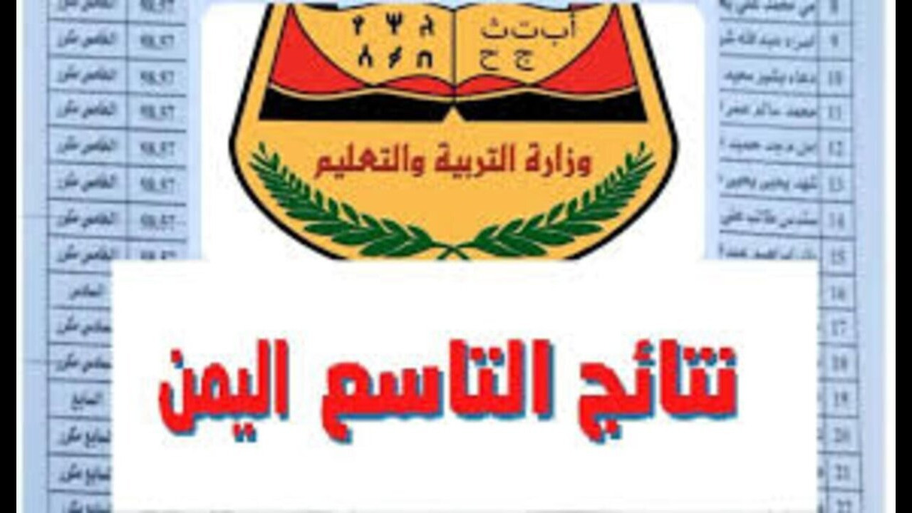 نتيجتك برقم الجلوس pdf.. رابط نتائج الصف التاسع الي 2024 اليمن وزارة التربية 5 نتيجتك برقم الجلوس pdf.. رابط نتائج الصف التاسع الي 2024 اليمن وزارة التربية