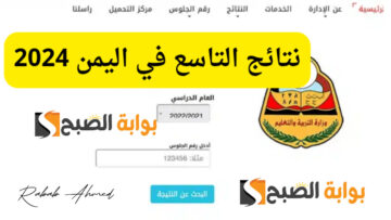 رابط نتائج الصف التاسع اليمن 2024 بالاسم ورقم الجلوس جميع المحافظات