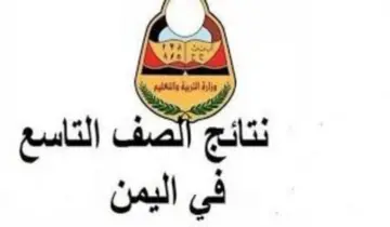 من هنا… رابط الاستعلام عن نتائج الصف التاسع اليمن عبر وزارة التربية والتعليم اليمنية 2024