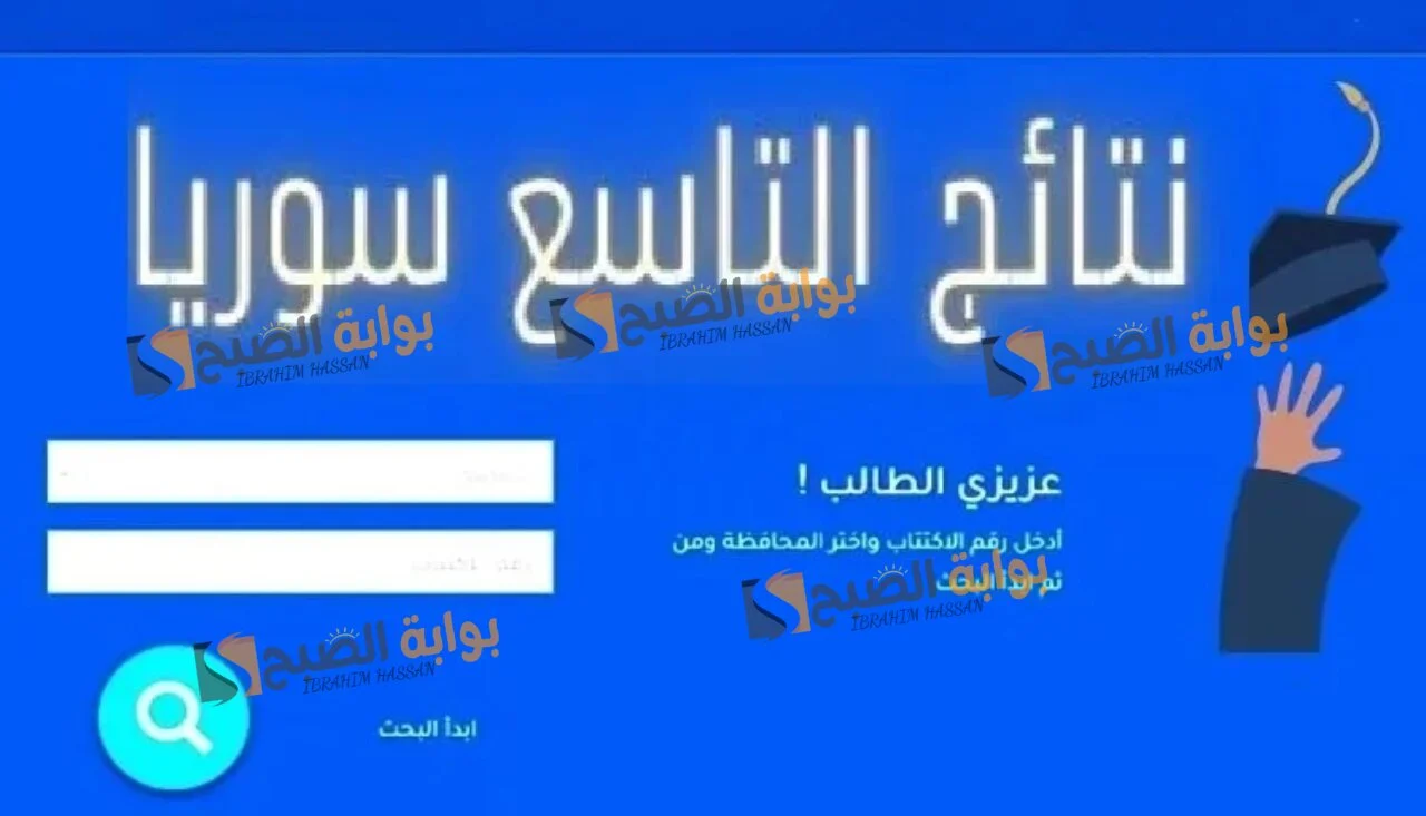 "من هُنـــــا".. رابط الاستعلام عن نتائج الصف التاسع سوريا 2024 من خلال الموقع الرسمي moed.gov.sy 5 “من هُنـــــا”.. رابط الاستعلام عن نتائج الصف التاسع سوريا 2024 من خلال الموقع الرسمي moed.gov.sy