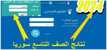 عبر رابط moed.gov.sy.. استعلام نتائج الصف التاسع سوريا برقم الاكتتاب الدور الأول 2024