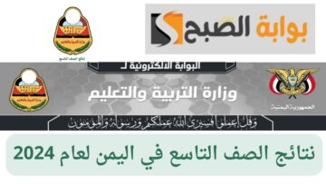 نتائج الصف التاسع 2024 في اليمن.. احصل على نتيجتك في جميع المحافظات بسهولة ويسر