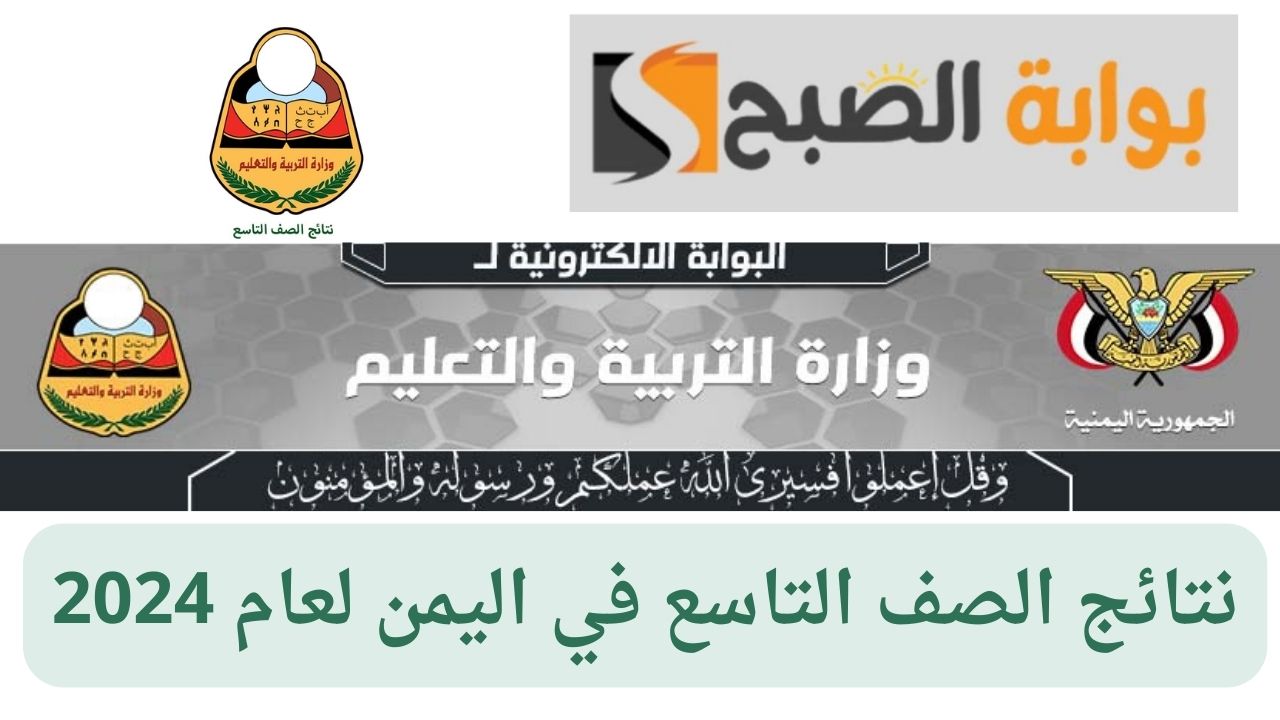 نتائج الصف التاسع 2024 في اليمن.. احصل على نتيجتك في جميع المحافظات بسهولة ويسر 5 نتائج الصف التاسع 2024 في اليمن.. احصل على نتيجتك في جميع المحافظات بسهولة ويسر