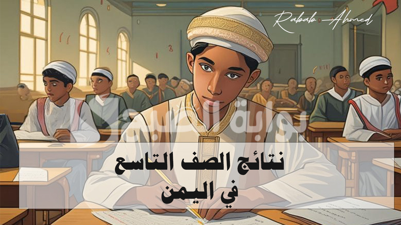موعد نتائج الصف التاسع في اليمن 2024 وخطوات مهمة للاستعلام عنها 5 موعد نتائج الصف التاسع في اليمن 2024 وخطوات مهمة للاستعلام عنها
