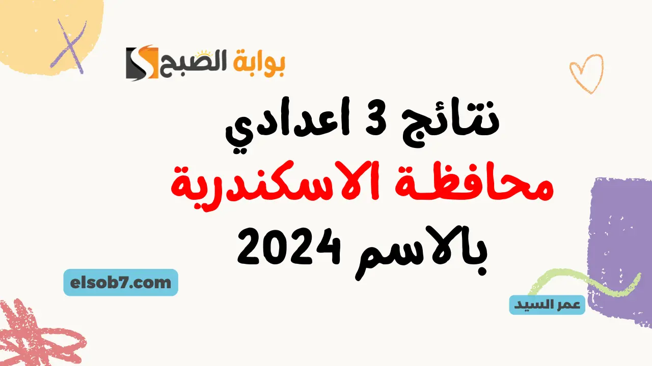 نتائج الصف الثالث الإعدادي محافظة الإسكندرية 2024 نتيجة 3 اعدادي برقم الجلوس بالاسكندريه وزارة التربية والتعليم 5 نتائج الصف الثالث الإعدادي محافظة الإسكندرية 2024 نتيجة 3 اعدادي برقم الجلوس بالاسكندريه وزارة التربية والتعليم