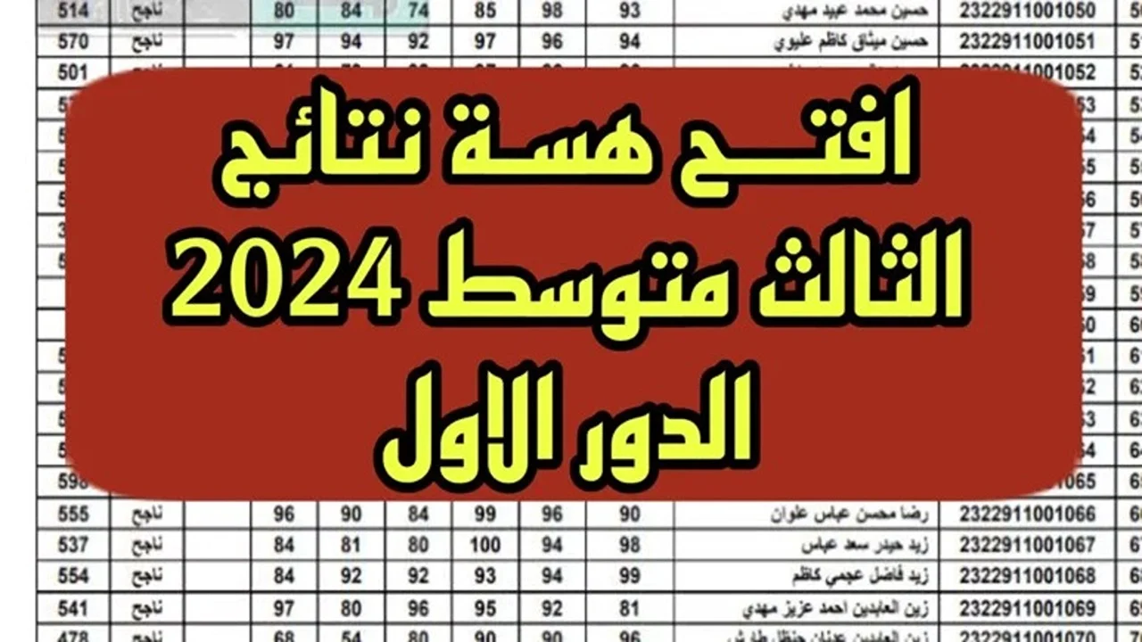 رابط نتائج الثالث متوسط الدور الاول 2024 عبر موقع وزارة التعليم العراقية