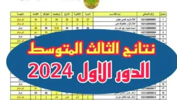 نتائج الثالث متوسط عموم محافظات العراق عبر الروابط الرسمية وتوزيع درجات الطلاب