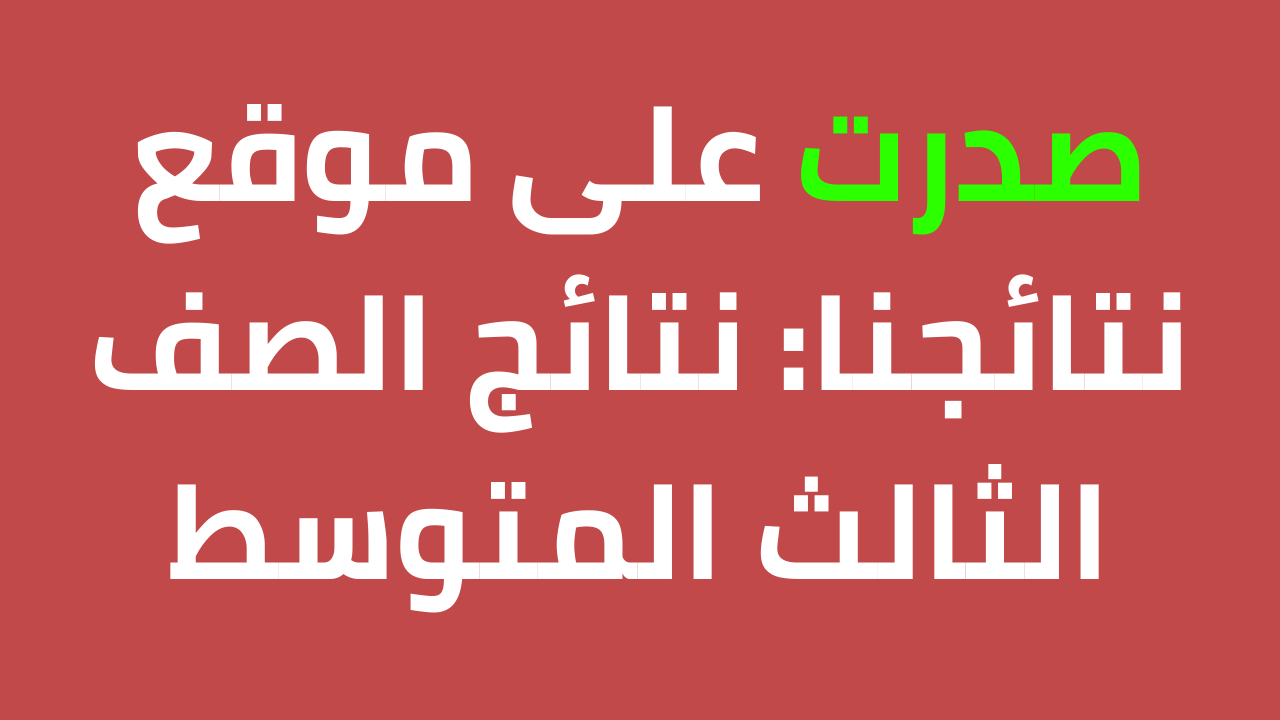 الآن رابط مباشر بالرقم الامتحاني.. رابط نتائج الصف الثالث متوسط دور أول 2024 العراق وطريقة تقديم اعتراض 5 الآن رابط مباشر بالرقم الامتحاني.. رابط نتائج الصف الثالث متوسط دور أول 2024 العراق وطريقة تقديم اعتراض