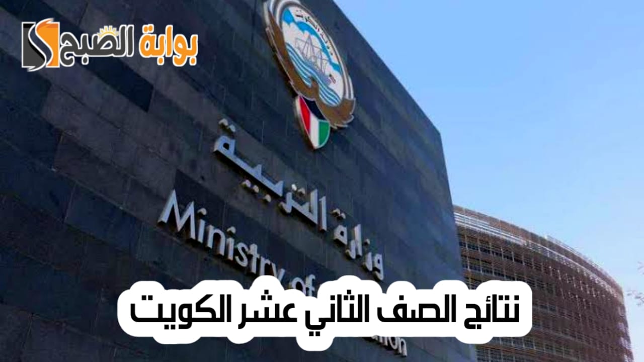 "خطوة بخطوة".. طريقة الاستعلام عن نتائج الصف الثاني عشر الكويت لعام 2024 وأسماء الأوائل 5 “خطوة بخطوة”.. طريقة الاستعلام عن نتائج الصف الثاني عشر الكويت لعام 2024 وأسماء الأوائل