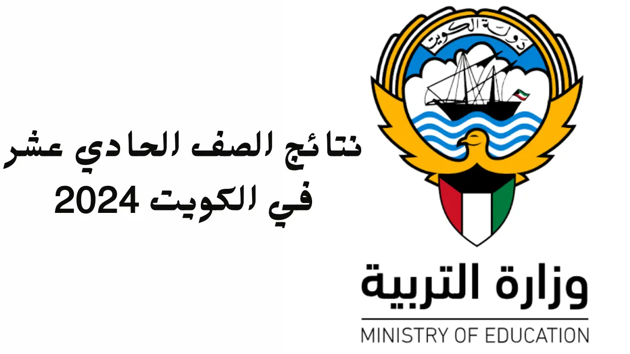 رابط الاستعلام عن نتائج الحادي عشر بالكويت 2024... وإجراءات أعمال التصحيح 5 رابط الاستعلام عن نتائج الحادي عشر بالكويت 2024… وإجراءات أعمال التصحيح