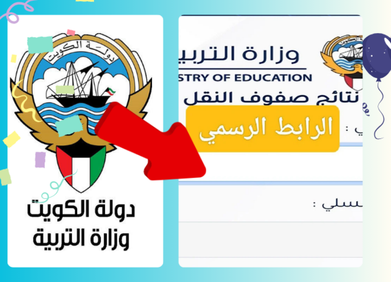 “استعلم من هنا”...رابط نتائج الحادي عشر في الكويت لعام 2024 عبر الموقع الرسمي لوزارة التعليم الكويتية 5 “استعلم من هنا”…رابط نتائج الحادي عشر في الكويت لعام 2024 عبر الموقع الرسمي لوزارة التعليم الكويتية