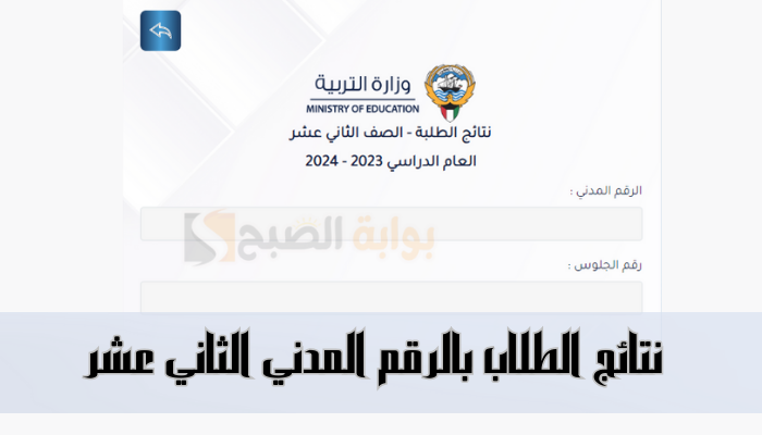 "مبروك للناجحين" رابط نتائج الطلاب بالرقم المدني الثاني عشر الكويت 2024 5 “مبروك للناجحين” رابط نتائج الطلاب بالرقم المدني الثاني عشر الكويت 2024