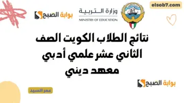 نتائج الطلاب بالرقم المدني الكويت 2024 moe.edu.kw لينك نتائج الصف الثاني عشر علمي وأدبي ومعهد ديني