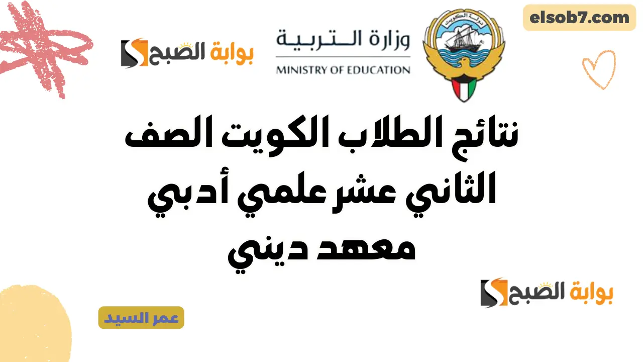 نتائج الطلاب بالرقم المدني الكويت 2024 moe.edu.kw لينك نتائج الصف الثاني عشر علمي وأدبي ومعهد ديني 5 نتائج الطلاب بالرقم المدني الكويت 2024 moe.edu.kw لينك نتائج الصف الثاني عشر علمي وأدبي ومعهد ديني
