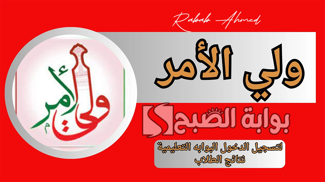 "وزارة التربية توضح".. رابط نتائج الطلاب سلطنة عمان 2024 عبر تطبيق ولي الأمر 5 “وزارة التربية توضح”.. رابط نتائج الطلاب سلطنة عمان 2024 عبر تطبيق ولي الأمر