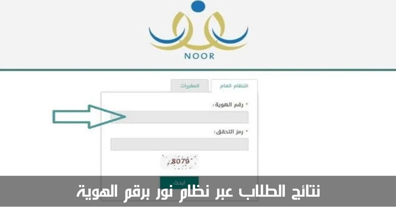 خطوة بخطوة.. كيفية استخراج نتائج الطلاب عبر نظام نور برقم الهوية 1445