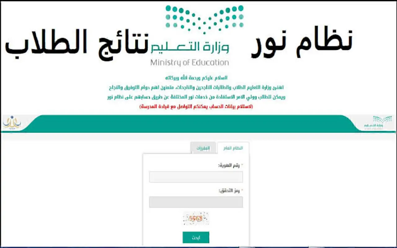“link” الاستعلام عن نتائج الطلاب عبر نظام نور برقم الهويق فقط عبر noor.moe