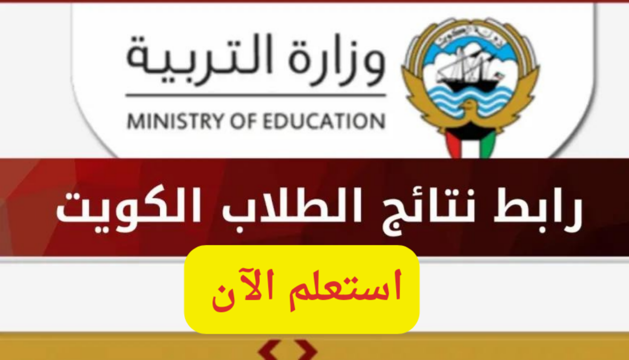 استعلم من هنا…رابط الاستعلام عن نتائج الطلاب في الكويت بالرقم المدني 2024 عبر موقع وزارة التربية والتعليم 5 استعلم من هنا…رابط الاستعلام عن نتائج الطلاب في الكويت بالرقم المدني 2024 عبر موقع وزارة التربية والتعليم