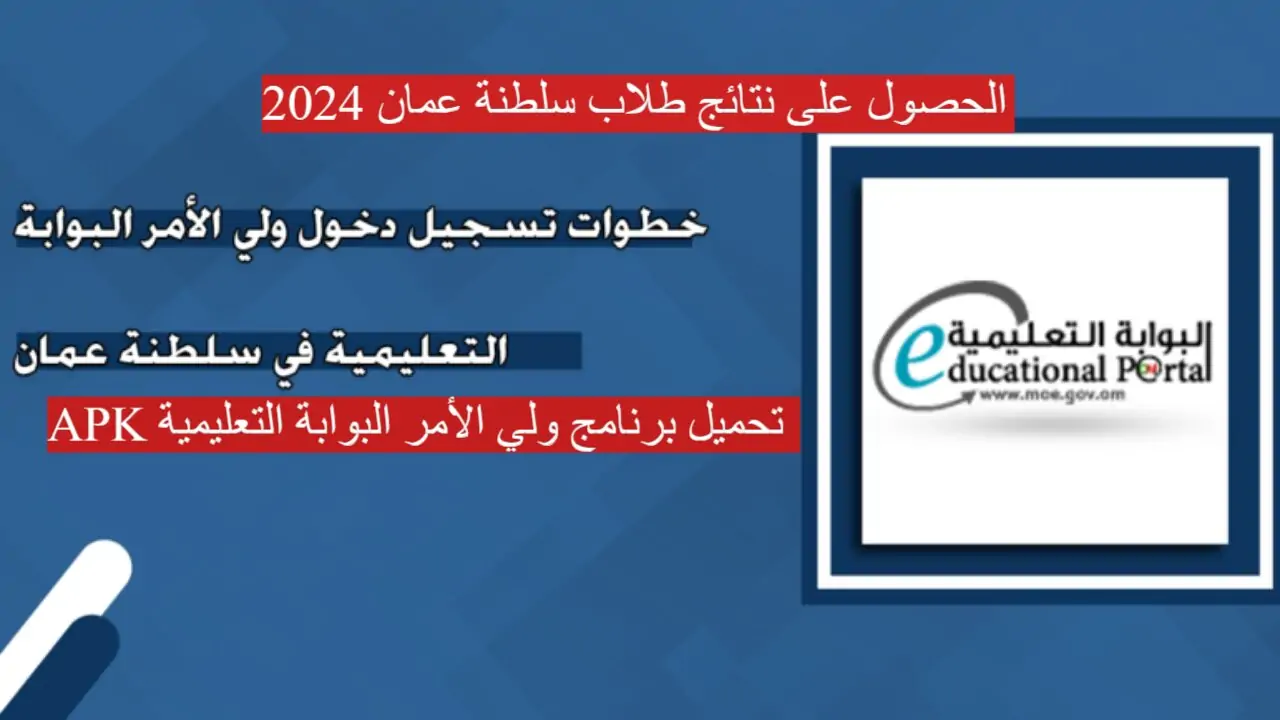 رابط نتائج الطلاب في سلطنة عمان 2024 للاستعلام عن نتائج الطلاب عبر بوابة سلطنة عمان التعليمية 5 رابط نتائج الطلاب في سلطنة عمان 2024 للاستعلام عن نتائج الطلاب عبر بوابة سلطنة عمان التعليمية