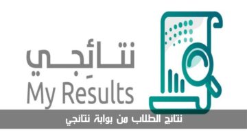 “نتائج الترم الثالث 1445”.. طريقة استخراجها عبر بوابة نتائجي بالخطوات التفصيلية
