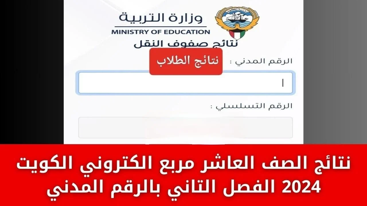 ظهرت الآن.. رابط نتائج العاشر الكويت 2024 الدور الأول بالاسم والرقم المدني 5 ظهرت الآن.. رابط نتائج العاشر الكويت 2024 الدور الأول بالاسم والرقم المدني
