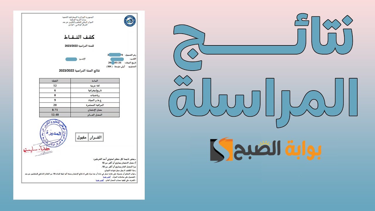 releve استخراج نتائج المراسلة 2024 موقع onefd edu dz برقم التسجيل لولايات تمنراست وتلمسان وبقية الولايات