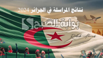 كيفية الاستعلام عن نتائج المراسلة في الجزائر 2024 وطريقة حساب معدل النجاح