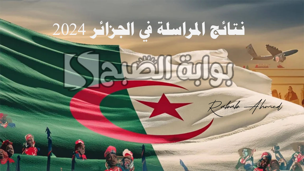 كيفية الاستعلام عن نتائج المراسلة في الجزائر 2024 وطريقة حساب معدل النجاح