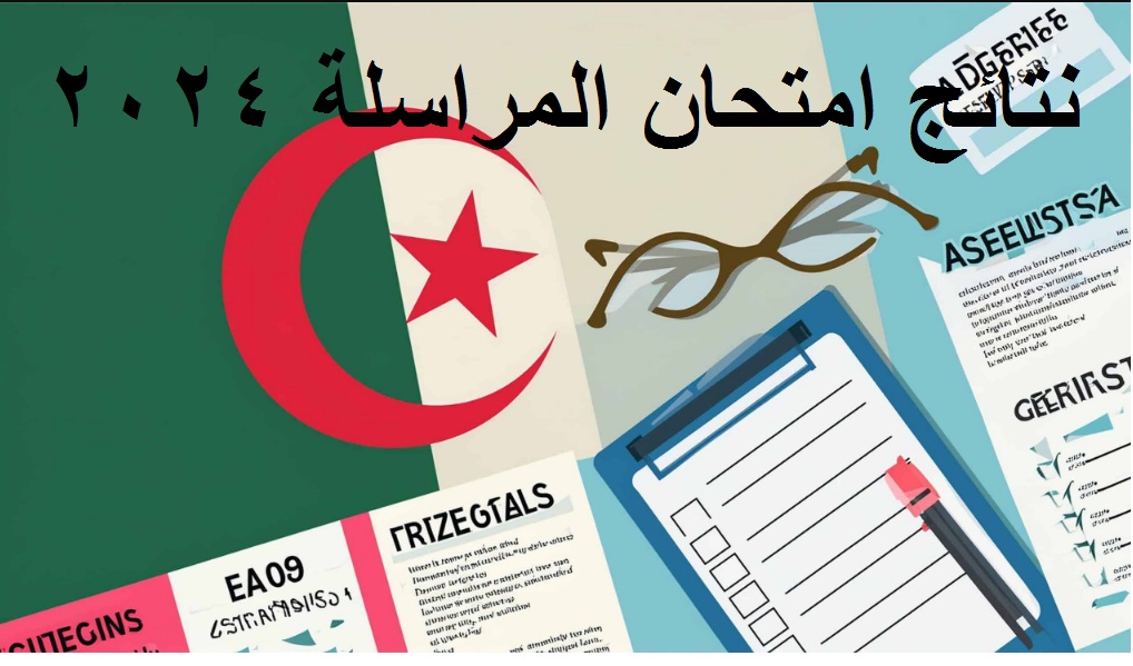 "ظهرت رسميا" نتائج المراسلة امتحان اثبات المستوى دورة ماي 2024 onefd -جميع الولايات- برقم التسجيل 5 “ظهرت رسميا” نتائج المراسلة امتحان اثبات المستوى دورة ماي 2024 onefd -جميع الولايات- برقم التسجيل