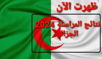 onefd.edu.dz .. نتائج امتحان المراسلة في الولايات الجزائراية 2024 ورابط الاستعلام