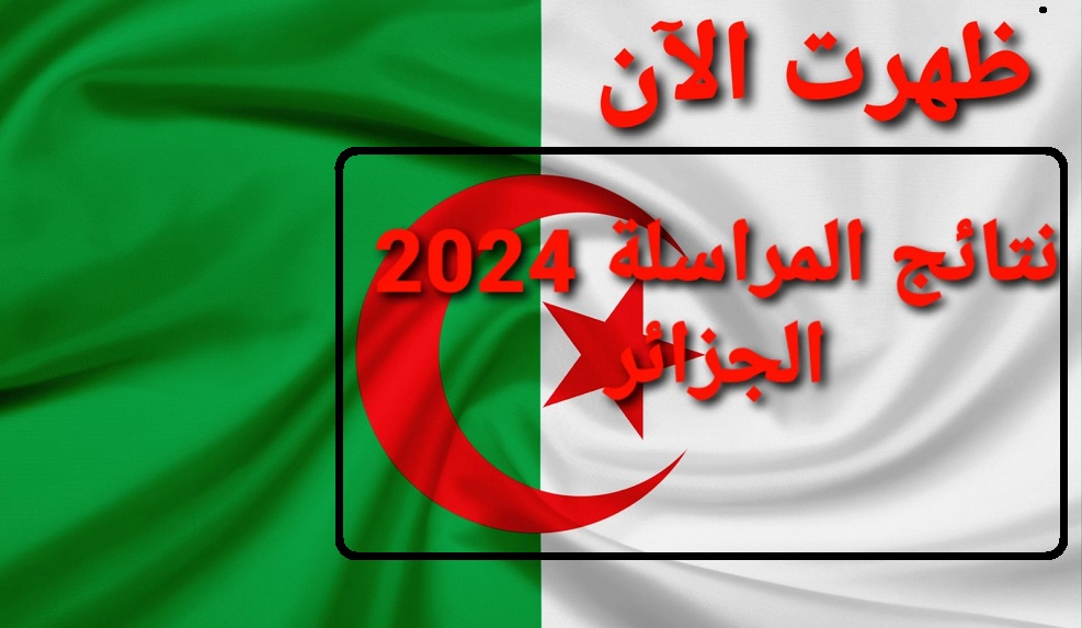 onefd.edu.dz .. نتائج امتحان المراسلة في الولايات الجزائراية 2024 ورابط الاستعلام 5 onefd.edu.dz .. نتائج امتحان المراسلة في الولايات الجزائراية 2024 ورابط الاستعلام