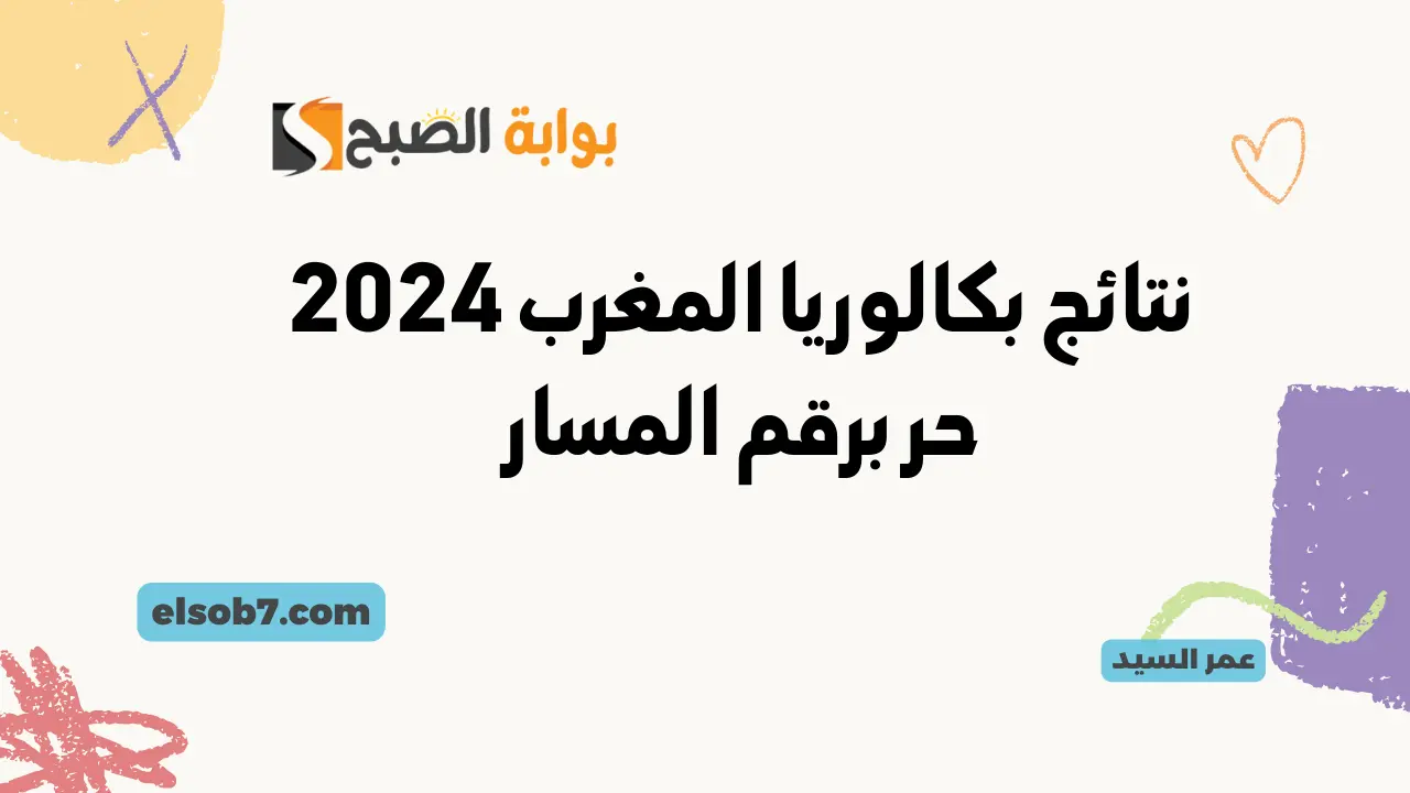 نتائج بكالوريا المغرب 2024 حر bac.men.gov.ma نتائج الباك موقع وزارة التربية الوطنية taalim.ma 5 نتائج بكالوريا المغرب 2024 حر bac.men.gov.ma نتائج الباك موقع وزارة التربية الوطنية taalim.ma