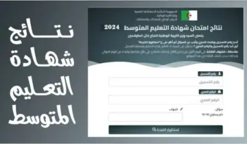 عبر رابط الديوان الوطني للامتحانات والمسابقات نتائج البيام شهادة التعليم المتوسط 2024 bem onec dz