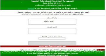 “برقم التسجيل” نتائج شهادة التعليم المتوسط 2024 البيام بالجزائر دورة جوان