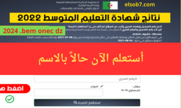 “ظهرت الآن”.. نتائج شهادة التعليم المتوسط 2024 البيام بالجزائر عبر bem.onec.dz