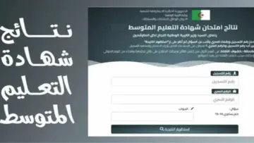 التعليم المتوسط  “bem.onec.dz” لينك نتائج البيام الجزائر 2024 عبر موقع الديوان الوطني وزارة التربية الوطنية