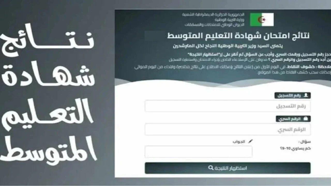 التعليم المتوسط  “bem.onec.dz” لينك نتائج البيام الجزائر 2024 عبر موقع الديوان الوطني وزارة التربية الوطنية