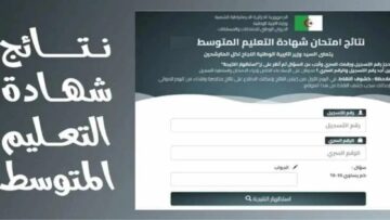 “bem.onec.dz”الديوان الوطني.. استخراج نتائج شهادة التعليم المتوسط 2024 الجزائر  إعلان نتائج البيام من وزارة التربية الوطنية