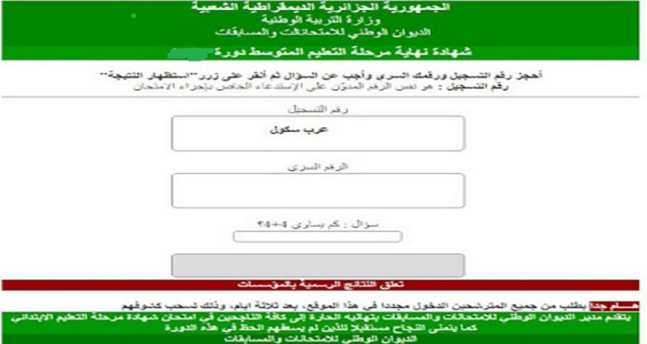 “برقم التسجيل” نتائج شهادة التعليم المتوسط 2024 البيام بالجزائر دورة جوان