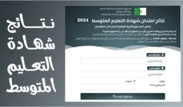 مُتاح موقع نتائج شهادة التعليم المتوسط 2024 بالجزائر عبر bem.onec.dz إلكترونيًا