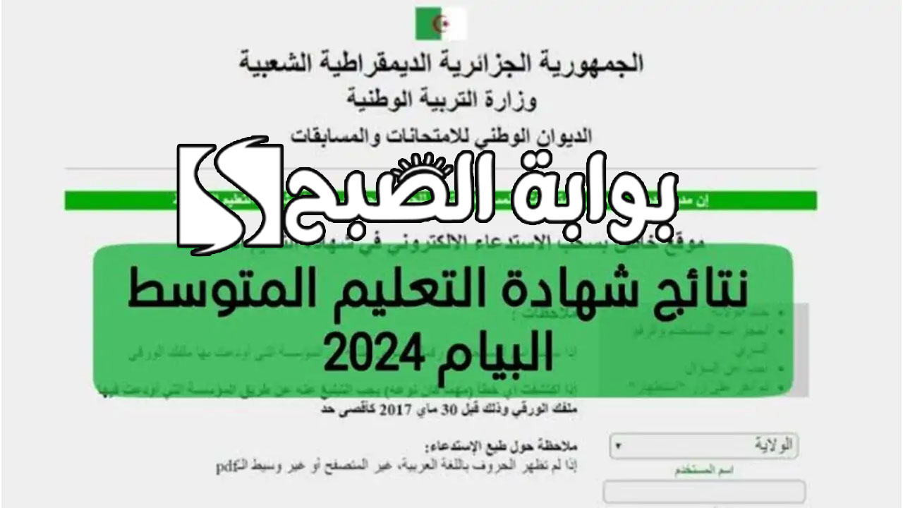 نتائج شهادة التعليم المتوسط البيام 2024 بالجزائر bem.onec.dz وموعد طرحها 5 نتائج شهادة التعليم المتوسط البيام 2024 بالجزائر bem.onec.dz وموعد طرحها