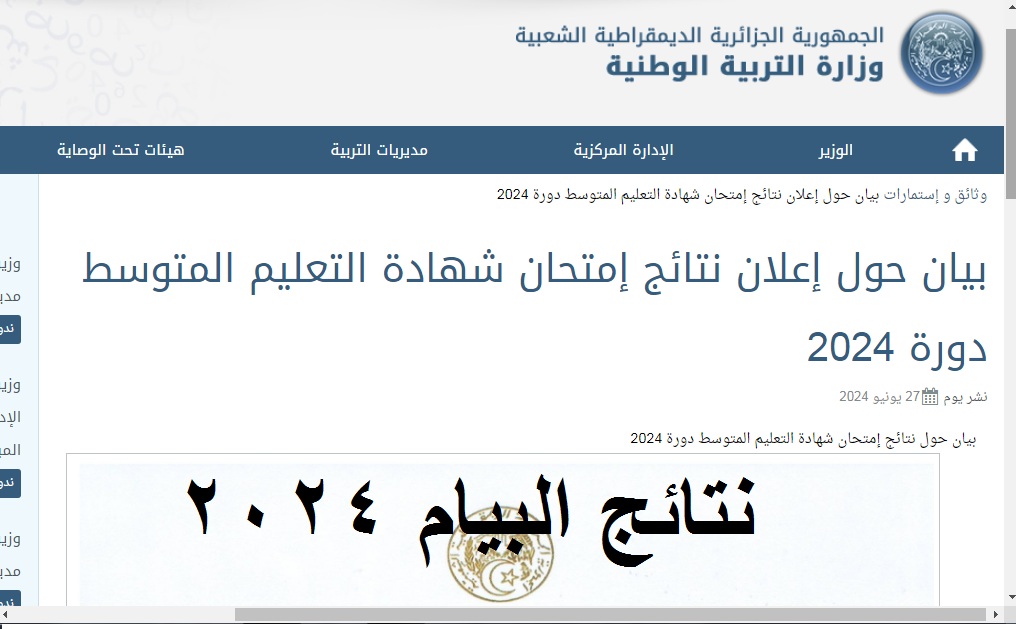 نتيجتك أونلاين .. رابط ظهور نتائج إمتحان شهادة التعليم المتوسط دورة 2024 "نتائج البيام" عبر موقع bem.onec.dz 5 نتيجتك أونلاين .. رابط ظهور نتائج إمتحان شهادة التعليم المتوسط دورة 2024 “نتائج البيام” عبر موقع bem.onec.dz
