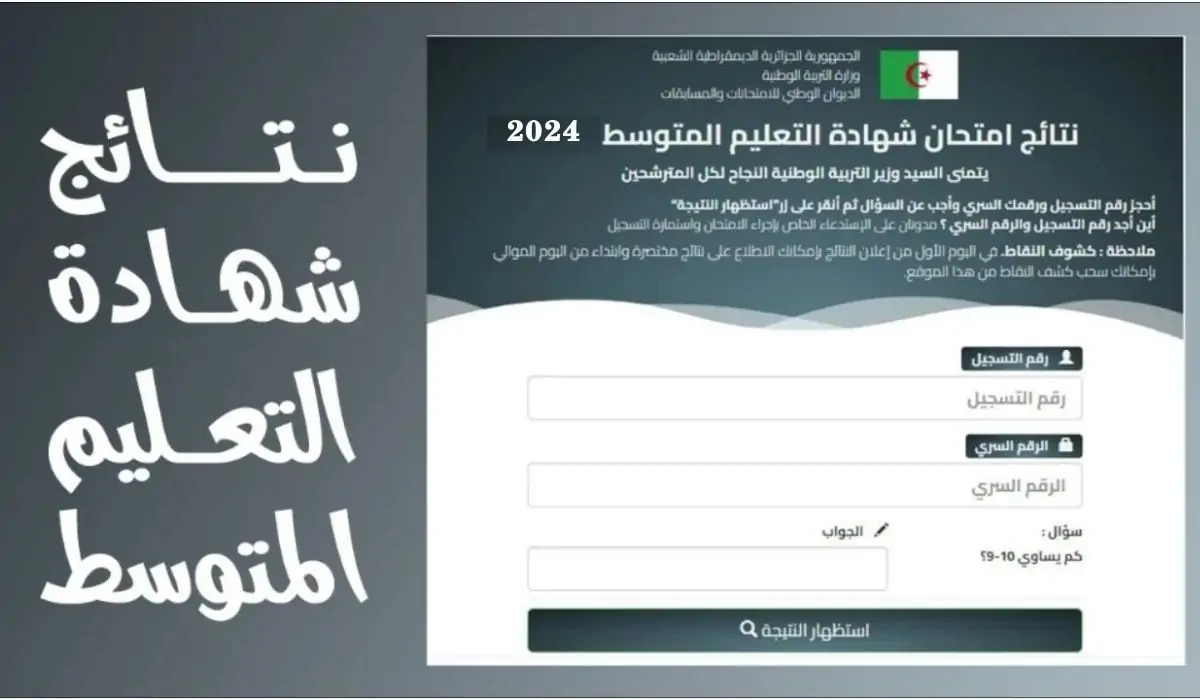 مُتاح موقع نتائج شهادة التعليم المتوسط 2024 بالجزائر عبر bem.onec.dz إلكترونيًا