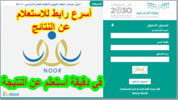 الاستعلام عن نتائج الطلاب في نظام نور… وكيفية استرجاع حسابك القديم