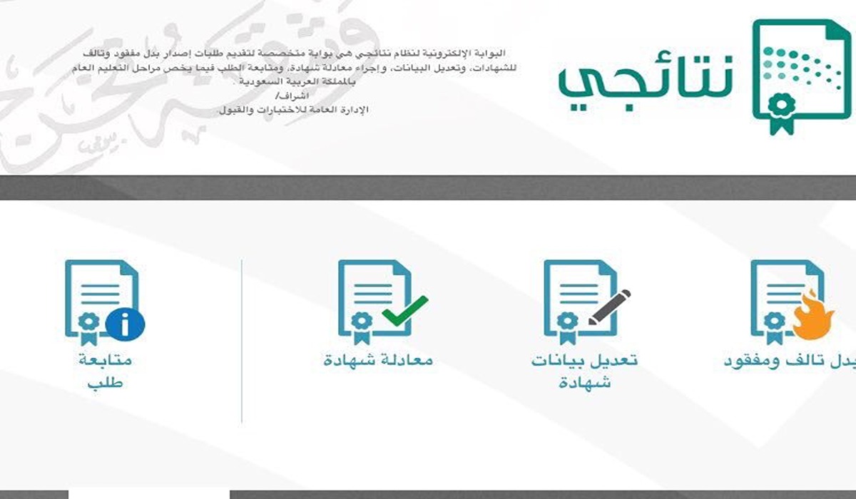 طريقة استخراج الشهادة من بوابة نتائجي 1445؟.. ورابط للاستعلام عن النتائج 5 طريقة استخراج الشهادة من بوابة نتائجي 1445؟.. ورابط للاستعلام عن النتائج