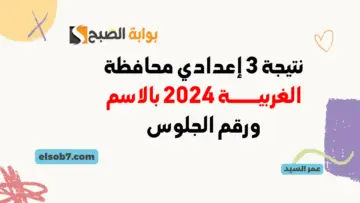 نتيجة 3 إعدادي محافظة الغربية 2024 جميع الإدارات نتائج الشهادة الاعدادية بالاسم وزارة التربية والتعليم