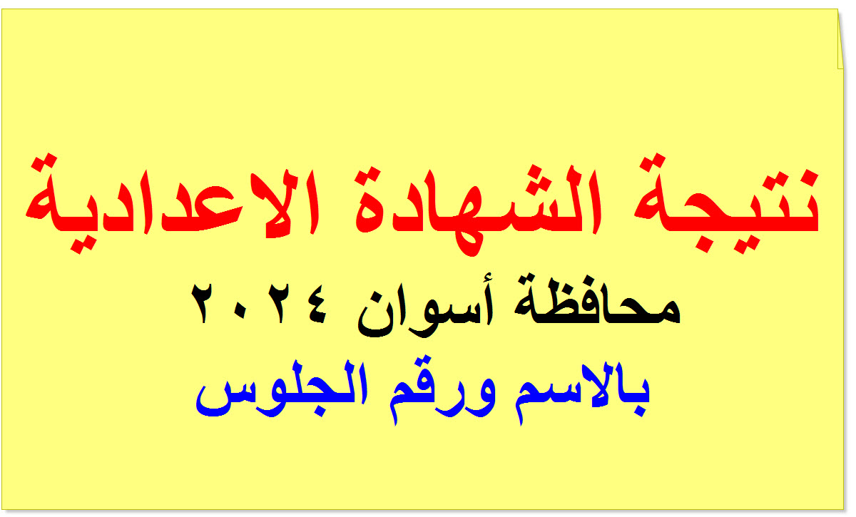 نتيجة الشهادة الاعدادية محافظة أسوان 2024 بالاسم ورقم الجلوس 5 نتيجة الشهادة الاعدادية محافظة أسوان 2024 بالاسم ورقم الجلوس